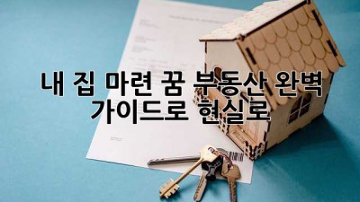 내 집 마련🏡 꿈, 부동산 완벽 가이드로 현실로! ✨