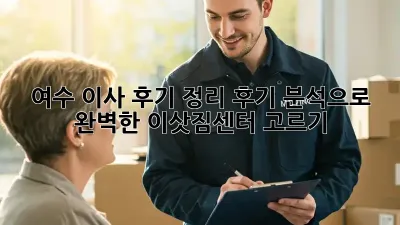 여수 이사 후기 정리: 후기 분석으로 완벽한 이삿짐센터 고르기!
