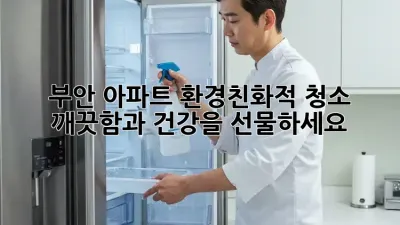 부안 아파트 환경친화적 청소: 깨끗함과 건강을 선물하세요!