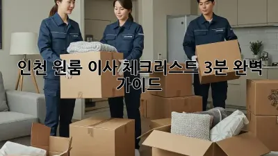 인천 원룸 이사 체크리스트: 3분 완벽 가이드!