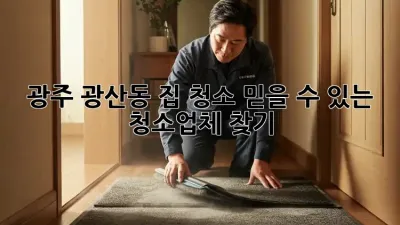 광주 광산동 집 청소? 믿을 수 있는 청소업체 찾기!