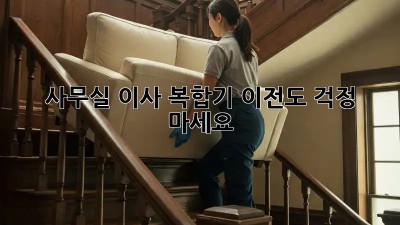 사무실 이사? 복합기 이전도 걱정 마세요!