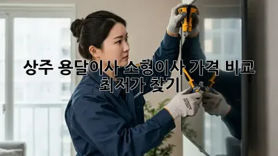 상주 용달이사 소형이사: 가격 비교 & 최저가 찾기!