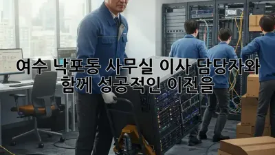 여수 낙포동 사무실 이사, 담당자와 함께 성공적인 이전을!